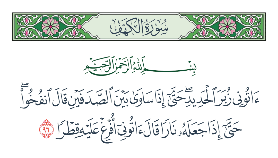 سورة الكهف الآية رقم 96