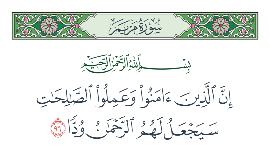  سورة مريم الآية رقم 96