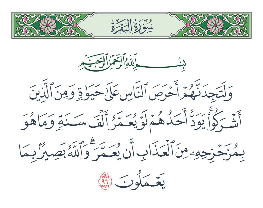  سورة البقرة الآية رقم 96