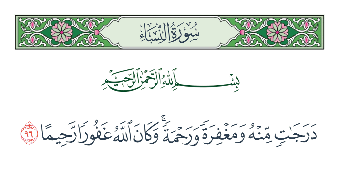  سورة النساء الآية رقم 96