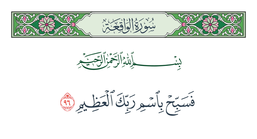  سورة الواقعة الآية رقم 96