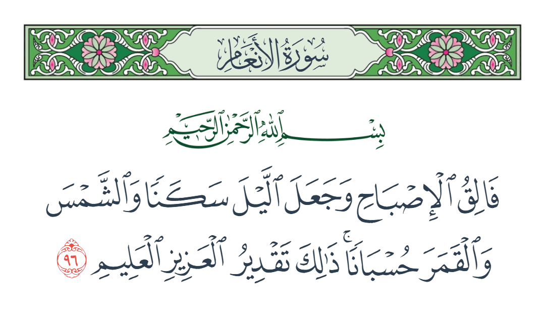  سورة الأنعام الآية رقم 96