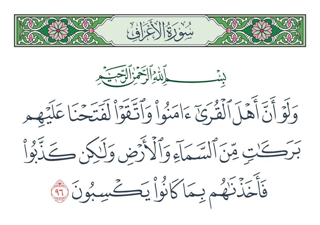  سورة الأعراف الآية رقم 96