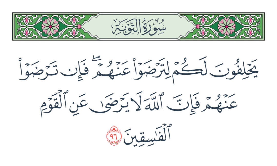  سورة التوبة الآية رقم 96