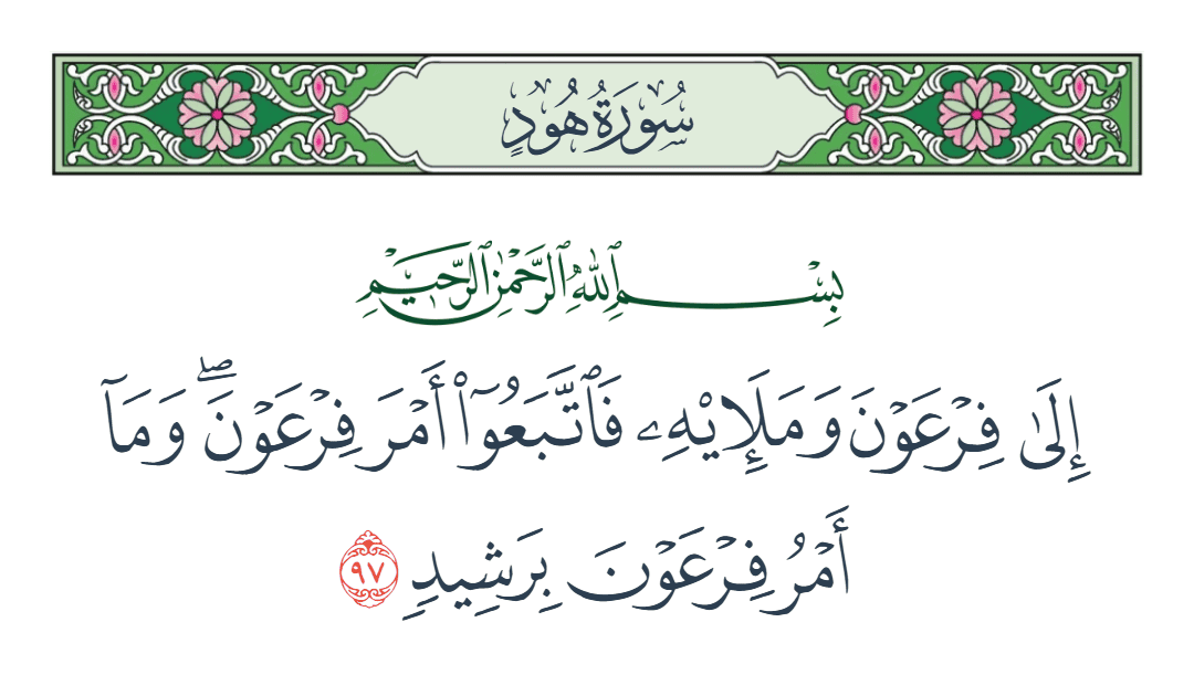  سورة هود الآية رقم 97