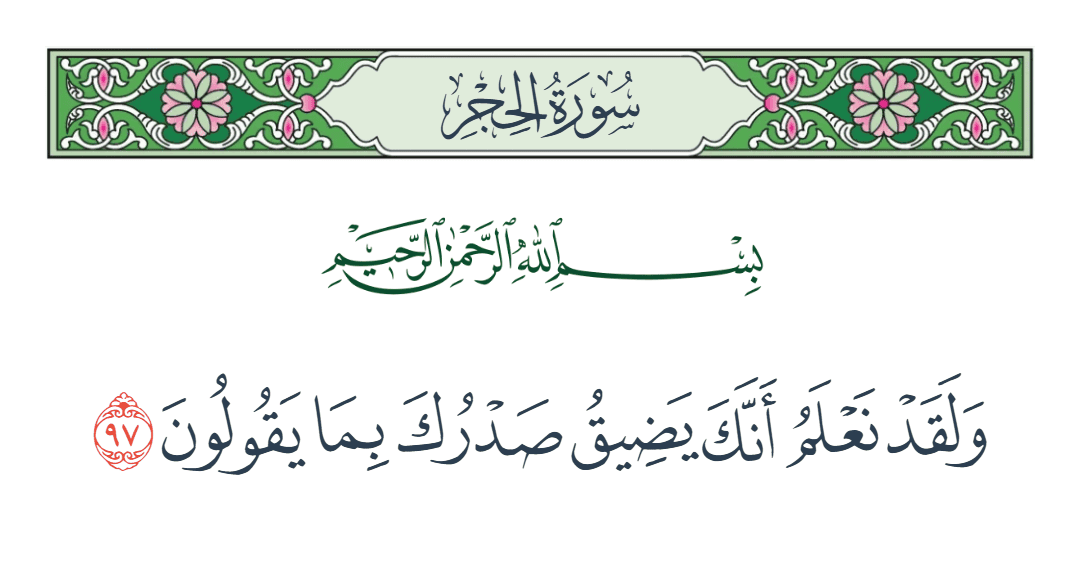  سورة الحجر الآية رقم 97