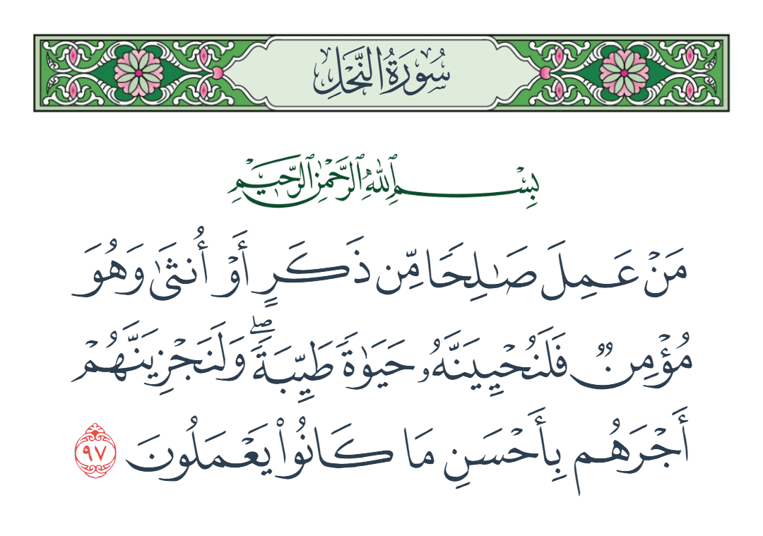  سورة النحل الآية رقم 97
