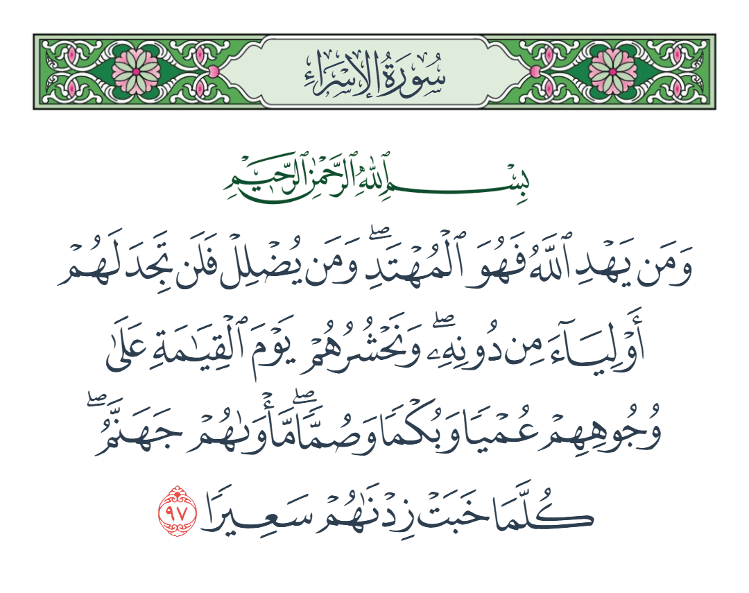  سورة الإسراء الآية رقم 97