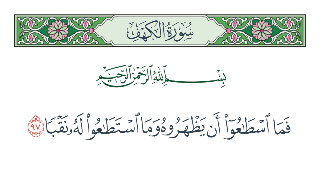  سورة الكهف الآية رقم 97