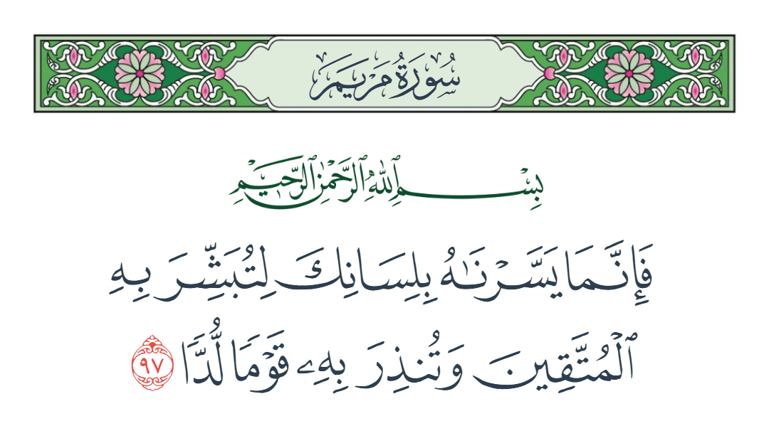  سورة مريم الآية رقم 97