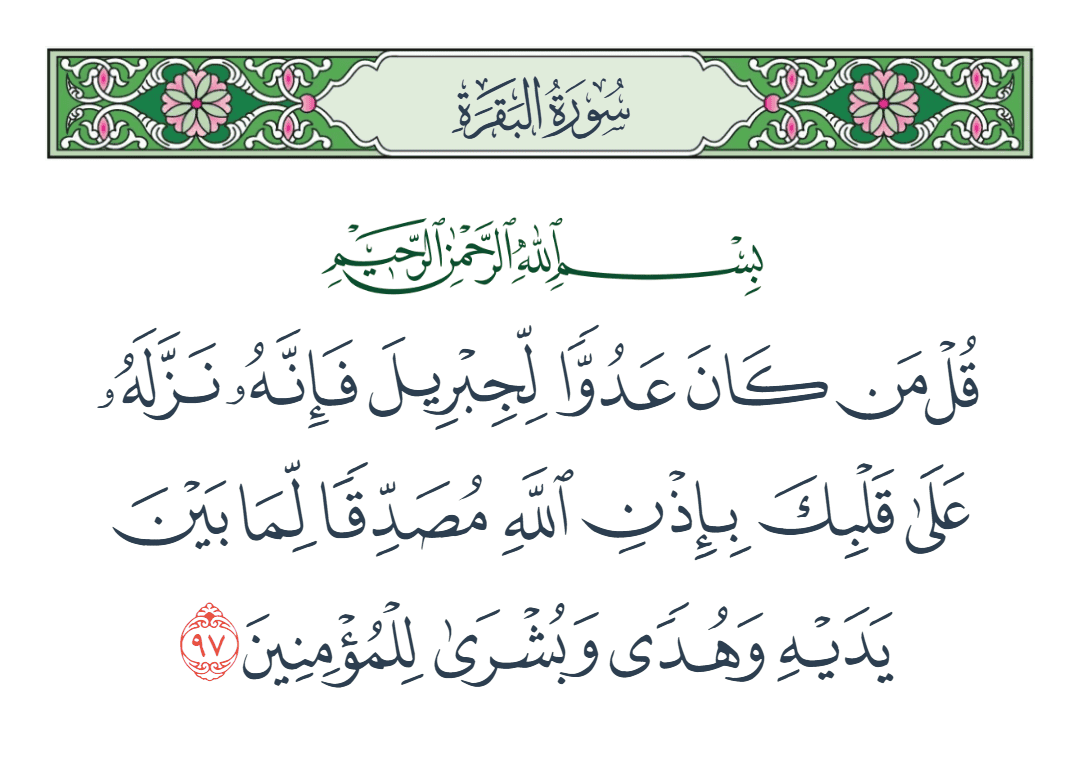  سورة البقرة الآية رقم 97