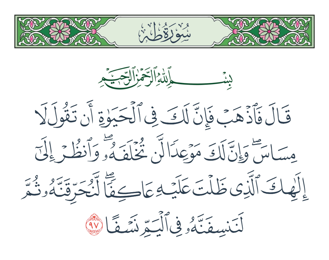  سورة طه الآية رقم 97