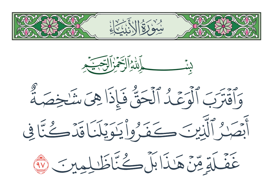  سورة الأنبياء الآية رقم 97