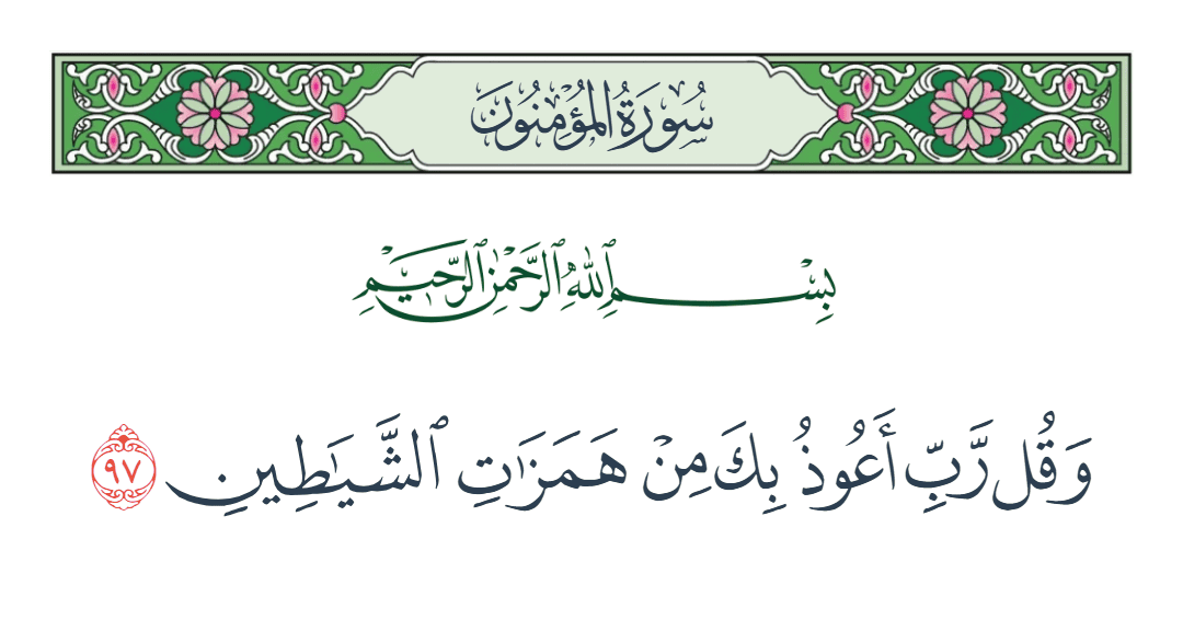  سورة المؤمنون الآية رقم 97