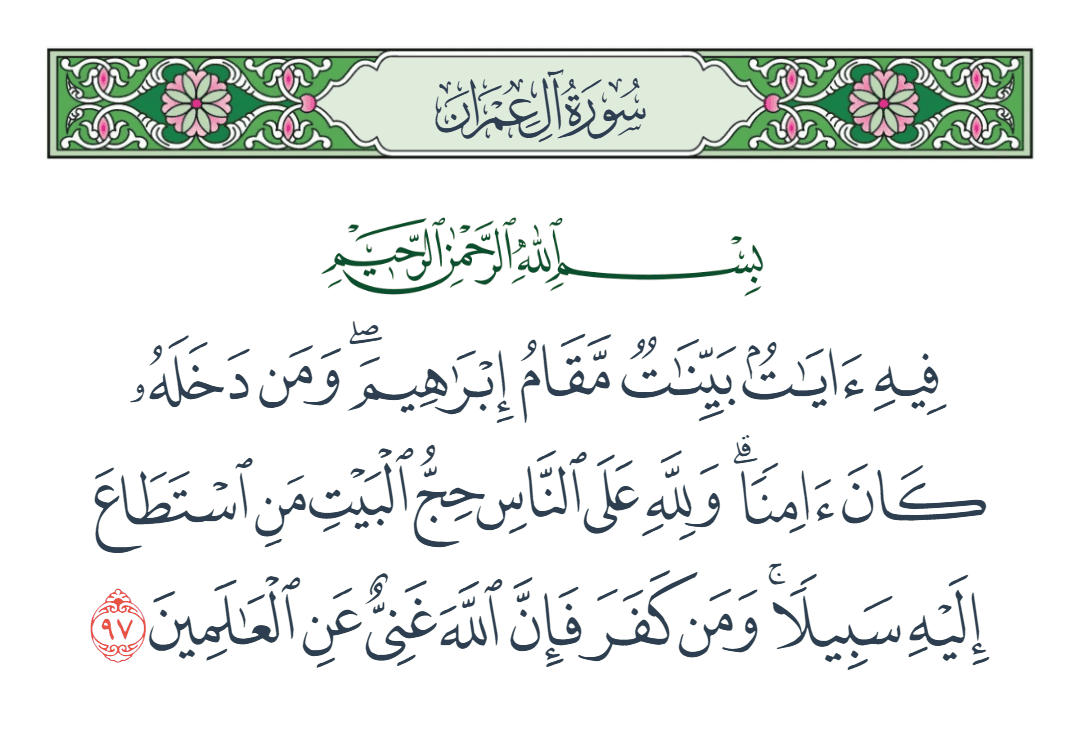  سورة آل عمران الآية رقم 97