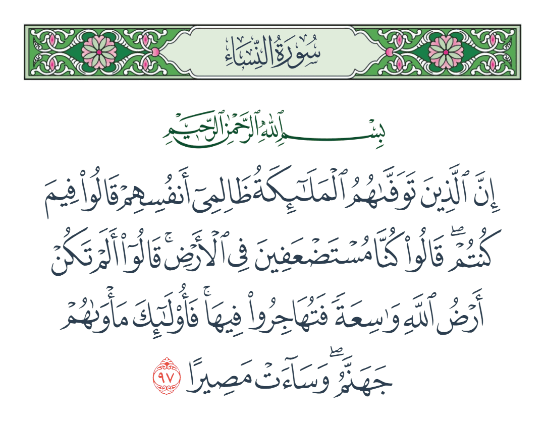  سورة النساء الآية رقم 97