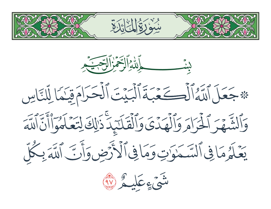  سورة المائدة الآية رقم 97