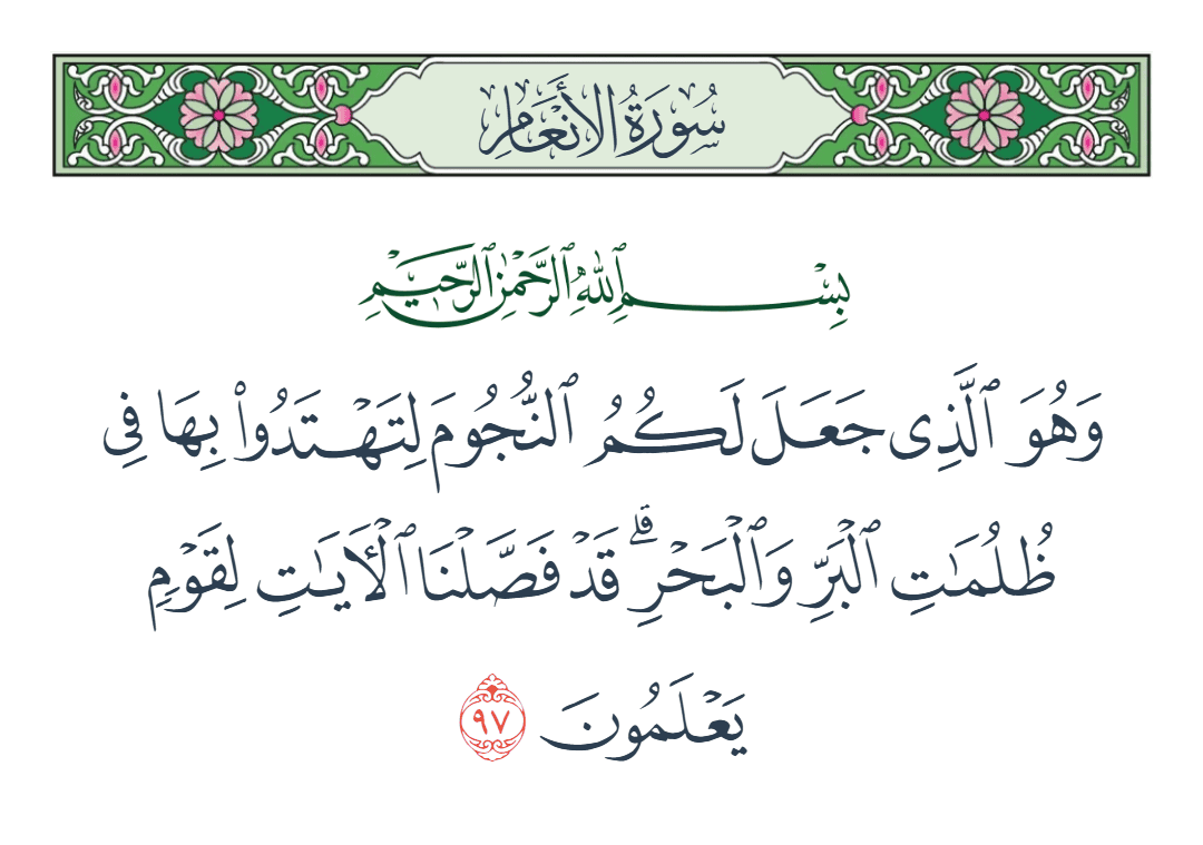  سورة الأنعام الآية رقم 97