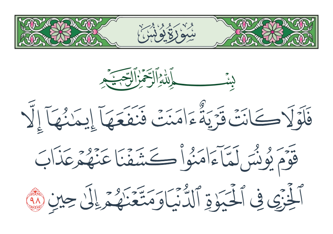  سورة يونس الآية رقم 98