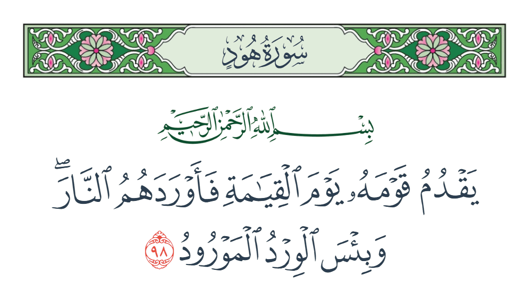  سورة هود الآية رقم 98