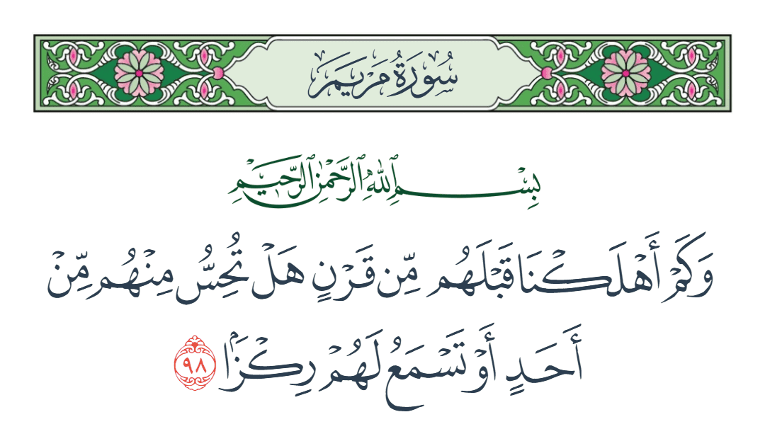  سورة مريم الآية رقم 98