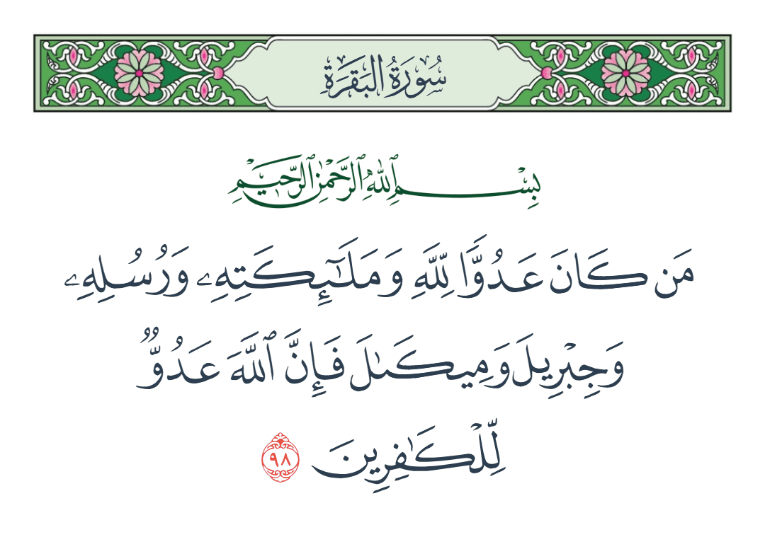  سورة البقرة الآية رقم 98