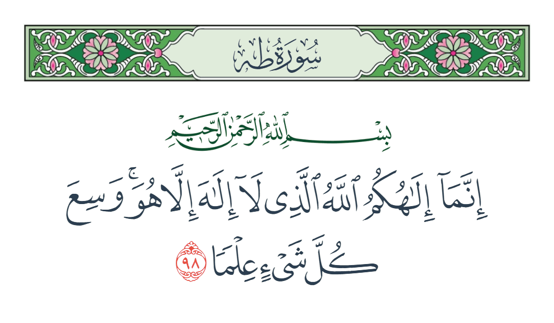  سورة طه الآية رقم 98