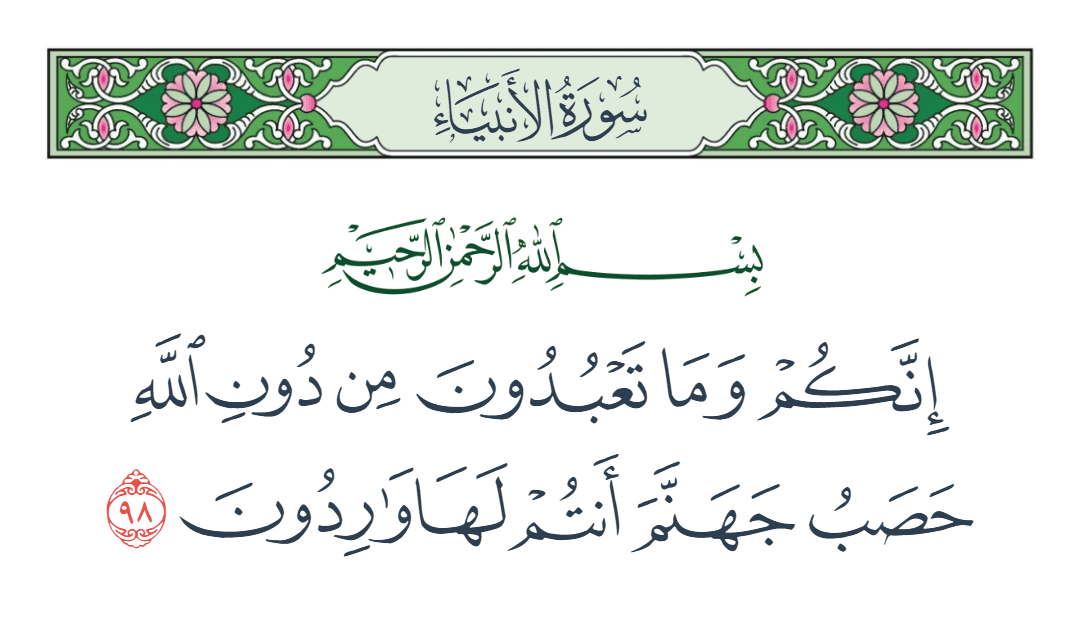  سورة الأنبياء الآية رقم 98