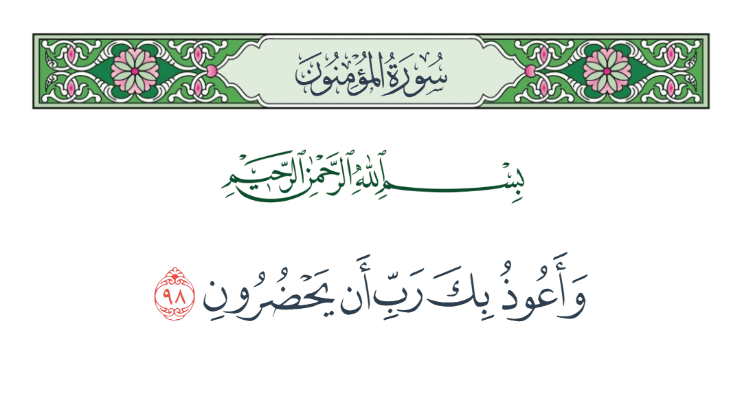  سورة المؤمنون الآية رقم 98