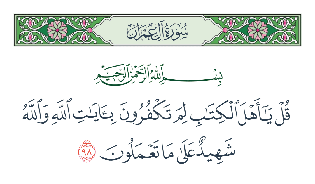  سورة آل عمران الآية رقم 98