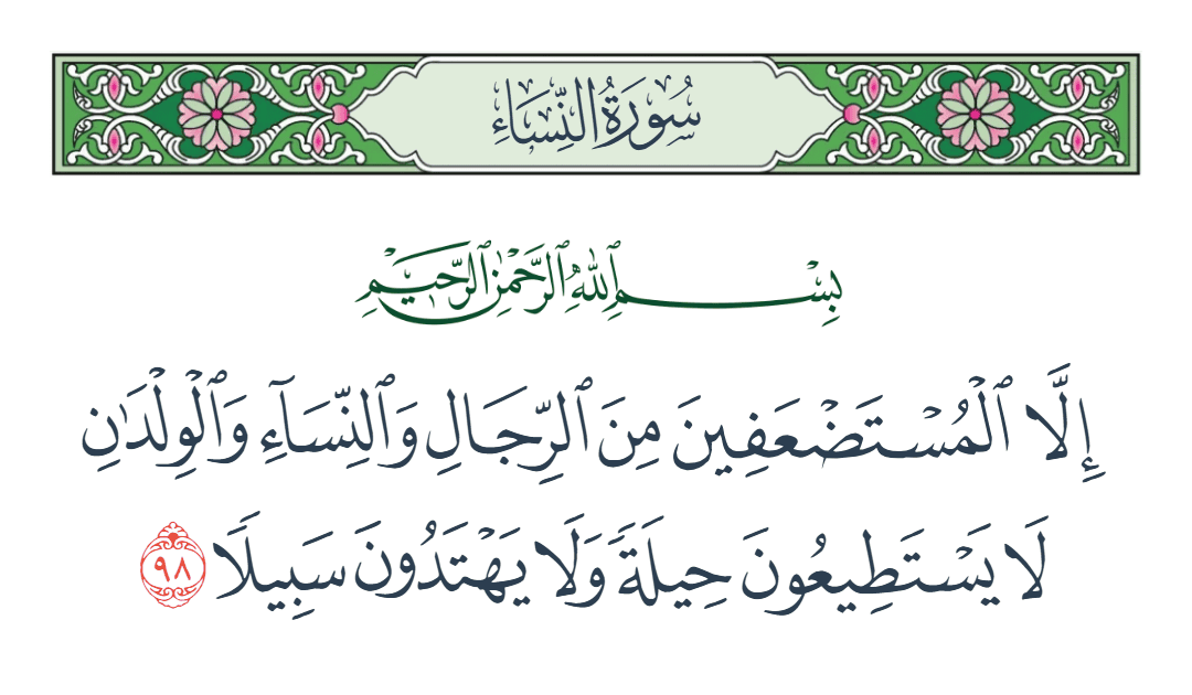  سورة النساء الآية رقم 98