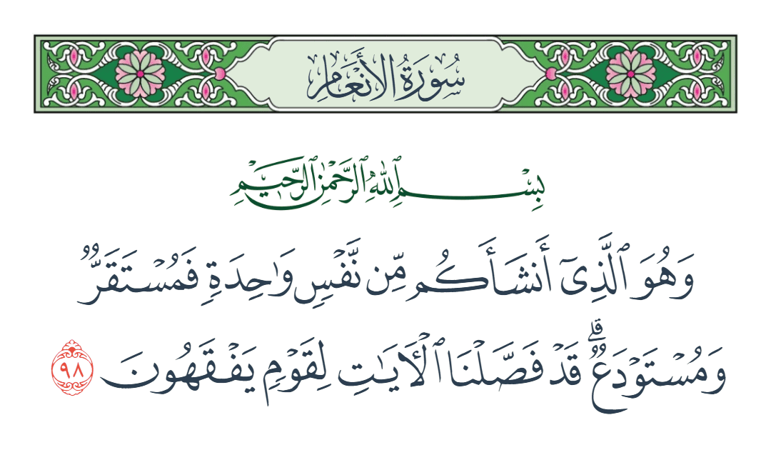  سورة الأنعام الآية رقم 98