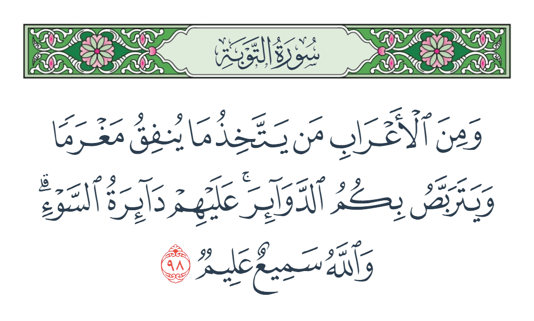  سورة التوبة الآية رقم 98
