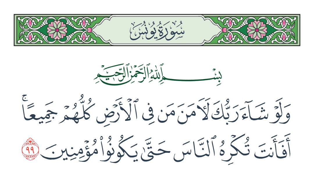  سورة يونس الآية رقم 99