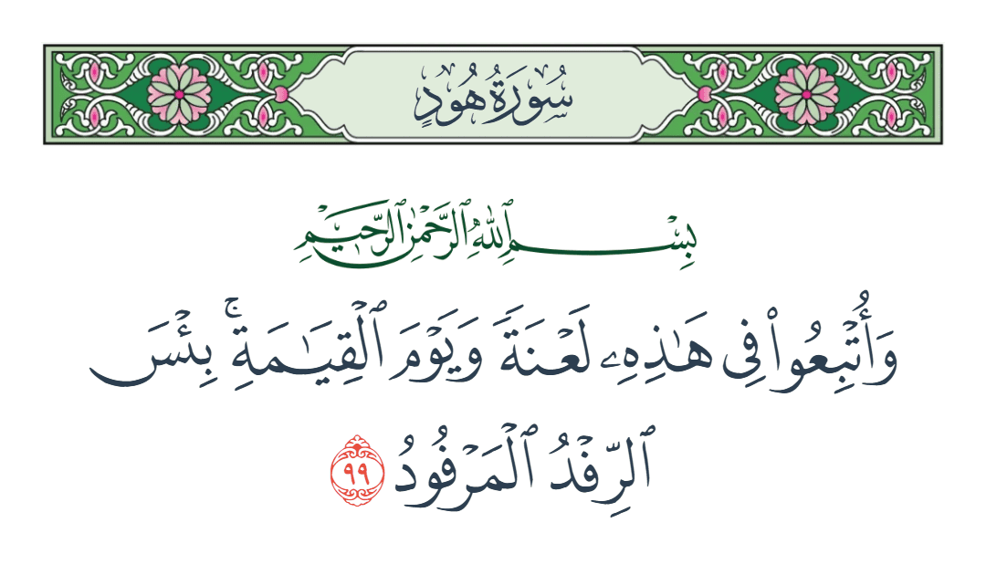  سورة هود الآية رقم 99
