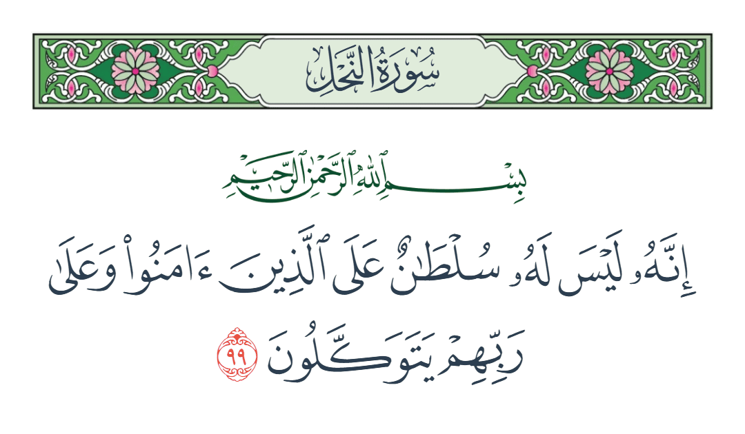  سورة النحل الآية رقم 99