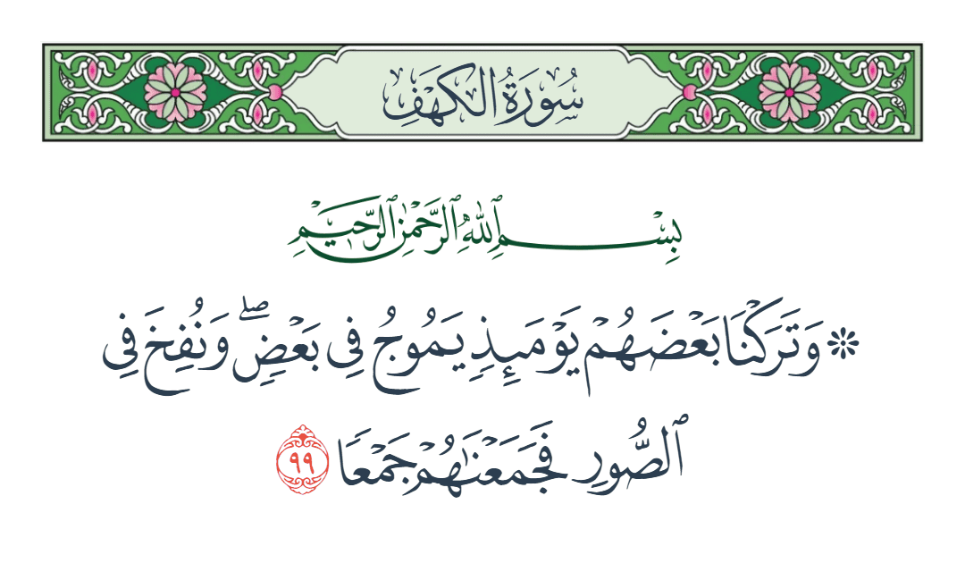  سورة الكهف الآية رقم 99