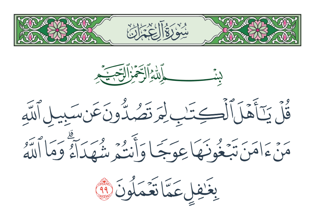  سورة آل عمران الآية رقم 99