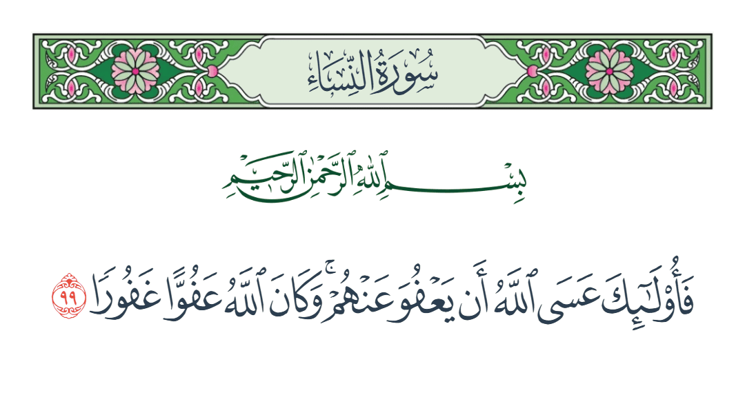  سورة النساء الآية رقم 99