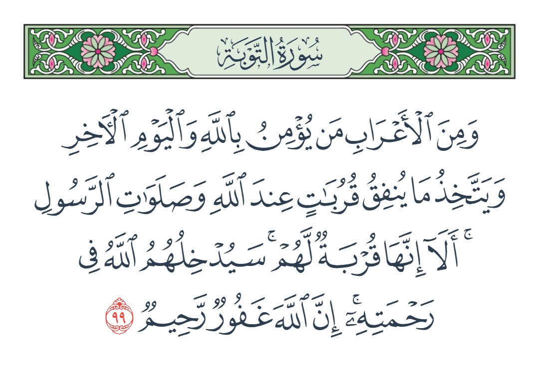  سورة التوبة الآية رقم 99