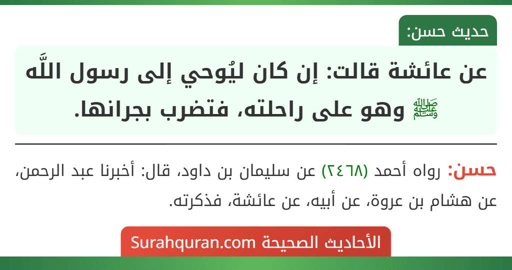 عن عائشة قالت: إن كان ليُوحي إلى رسول اللَّه ﷺ وهو على راحلته، فتضرب بجرانها.