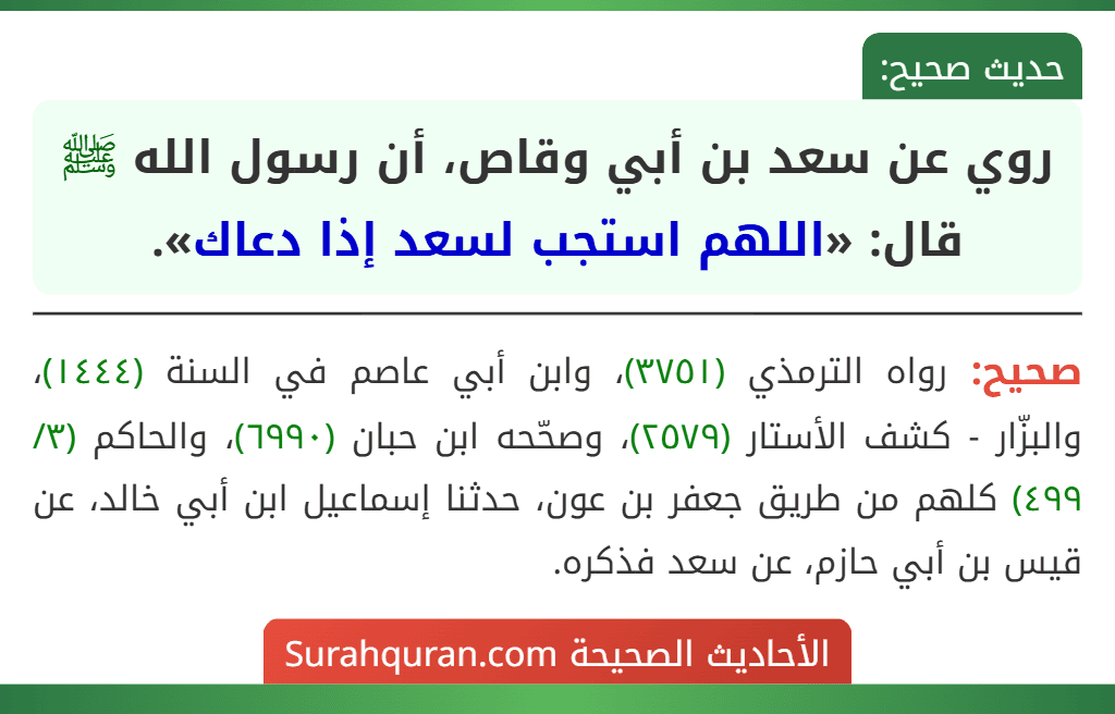 روي عن سعد بن أبي وقاص، أن رسول الله ﷺ قال: «اللهم استجب لسعد إذا دعاك». روي عن سعد بن أبي وقاص، أن رسول الله ﷺ قال: «اللهم استجب لسعد إذا دعاك».