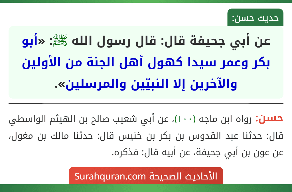 عن أبي جحيفة قال: قال رسول الله ﷺ: «أبو بكر وعمر سيدا كهول أهل الجنة من الأولين والآخرين إلا النبيّين والمرسلين».