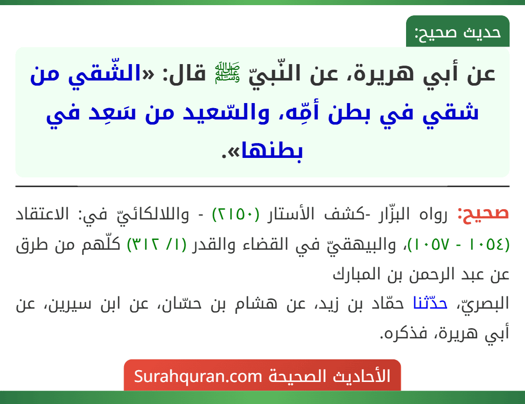 عن أبي هريرة، عن النّبيّ ﷺ قال: «الشّقي من شقي في بطن أمِّه، والسّعيد من سَعِد في بطنها».