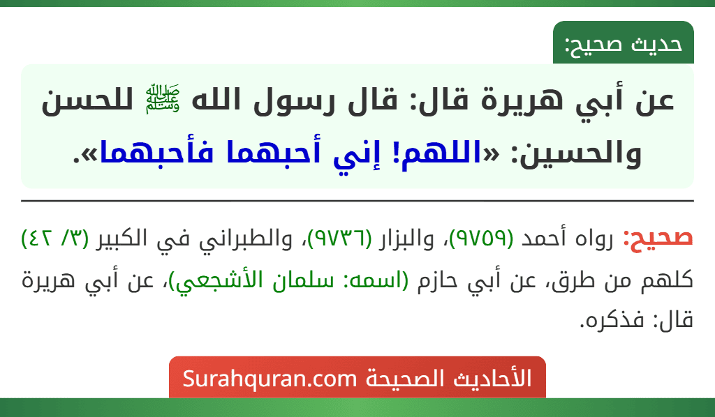 عن أبي هريرة قال: قال رسول الله ﷺ للحسن والحسين: «اللهم! إني أحبهما فأحبهما».