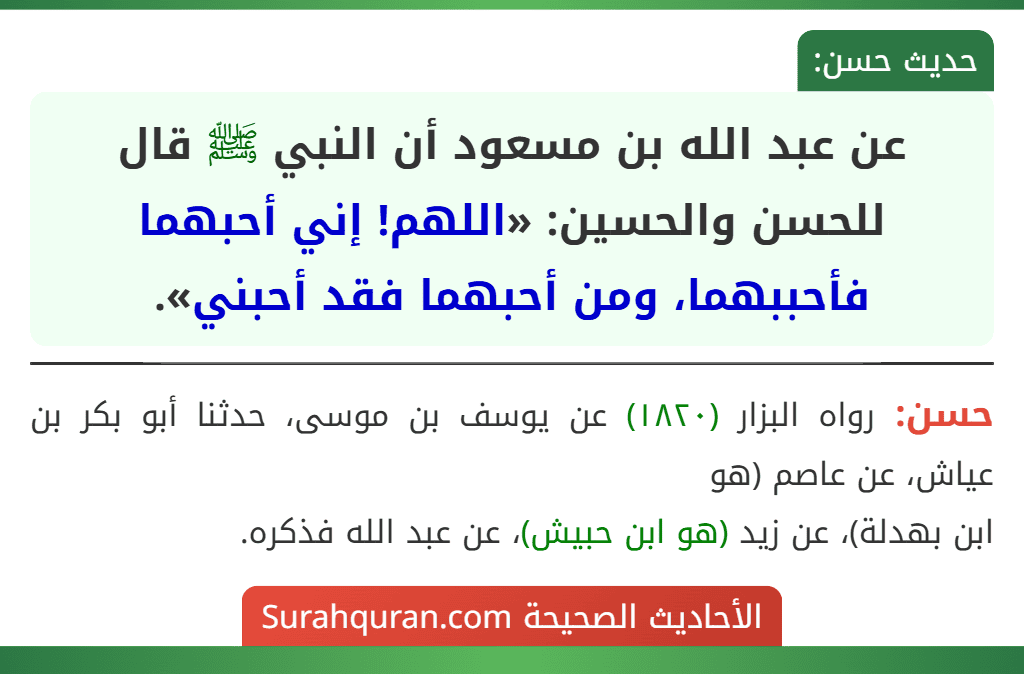 عن عبد الله بن مسعود أن النبي ﷺ قال للحسن والحسين: «اللهم! إني أحبهما فأحببهما، ومن أحبهما فقد أحبني».