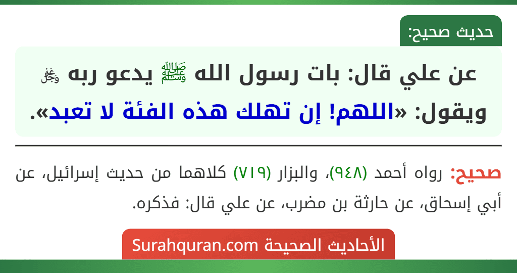 عن علي قال: بات رسول الله ﷺ يدعو ربه ﷿ ويقول: «اللهم! إن تهلك هذه الفئة لا تعبد».
