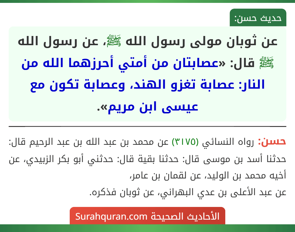 عن ثوبان مولى رسول الله ﷺ، عن رسول الله ﷺ قال: «عصابتان من أمتي أحرزهما الله من النار: عصابة تغزو الهند، وعصابة تكون مع عيسى ابن مريم».