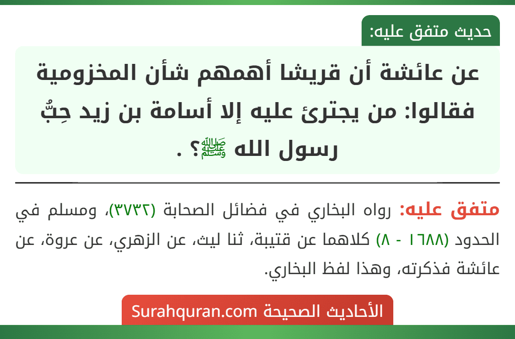 عن عائشة أن قريشا أهمهم شأن المخزومية فقالوا: من يجترئ عليه إلا أسامة بن زيد حِبُّ رسول الله ﷺ؟ .