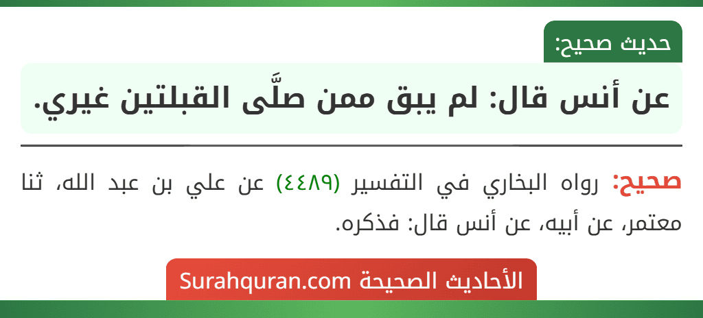عن أنس قال: لم يبق ممن صلَّى القبلتين غيري.